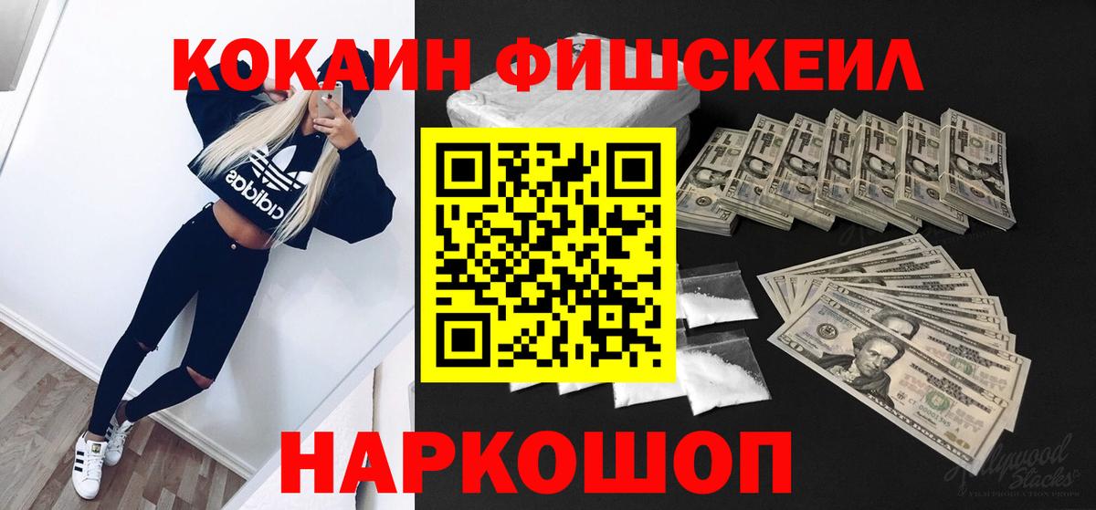 Краснознаменск  Кокаин  Cocaine Перу  Вход с VPN  КОКАИН Fish Scale 