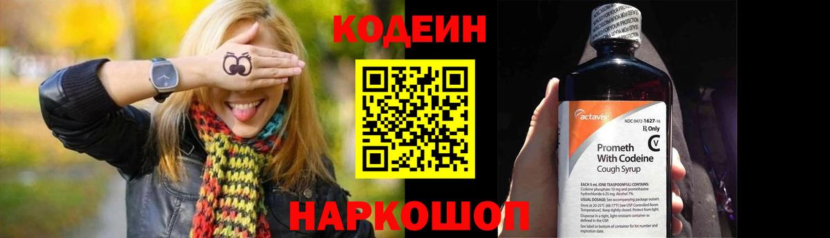 Codein напиток Lean (лин) Краснознаменск